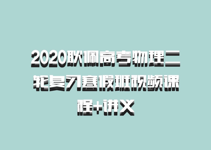 2020耿佩高考物理二轮复习寒假班视频课程+讲义
