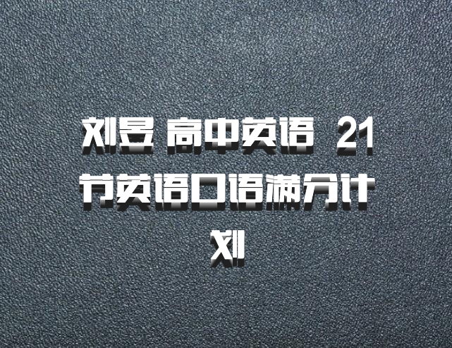刘昱 高中英语 百度网盘 21节英语口语满分计划