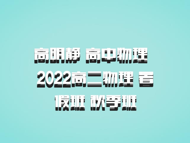 高明静 高中物理 百度网盘 2022高二物理 暑假班 秋季班
