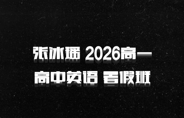 张冰瑶 2026高一高中英语 暑假班