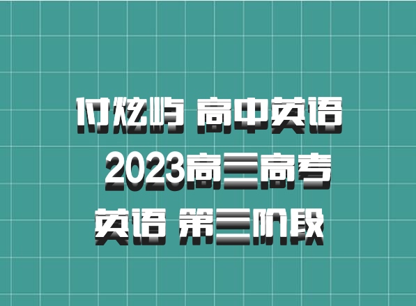 付炫屿 高中英语 百度网盘 2023高三高考英语 第三阶段