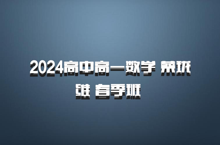 2024高中高一数学 蔡珑维 春季班 百度网盘