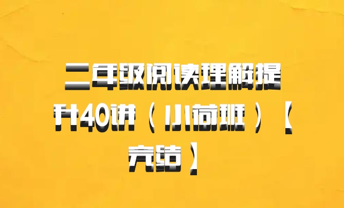 二年级阅读理解提升40讲（小荷班）【完结】 百度网盘