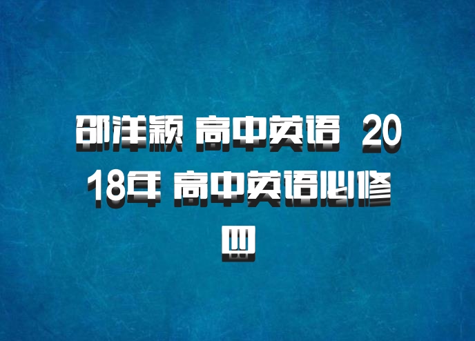 邵洋颖 高中英语 百度网盘 2018年 高中英语必修四