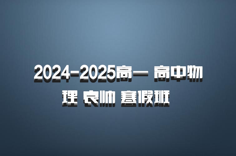 2024-2025高一 高中物理 袁帅 寒假班 百度网盘