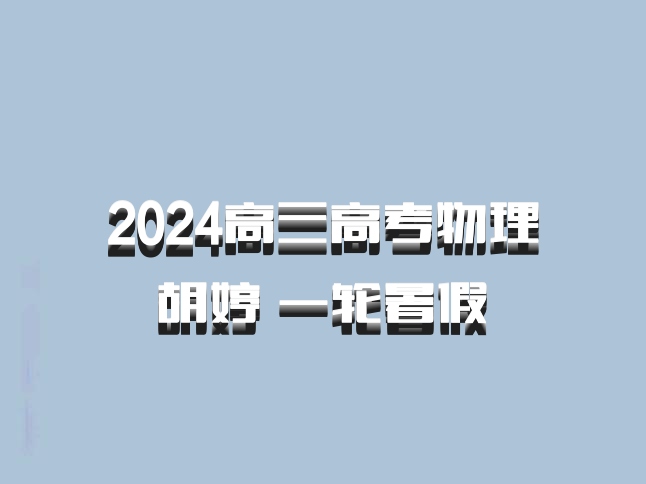 2024高三高考物理 胡婷 一轮暑假 百度网盘