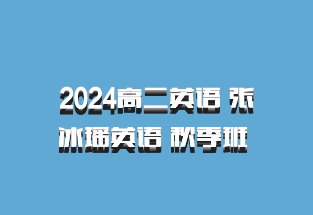 2024高二英语 张冰瑶英语 秋季班 百度网盘