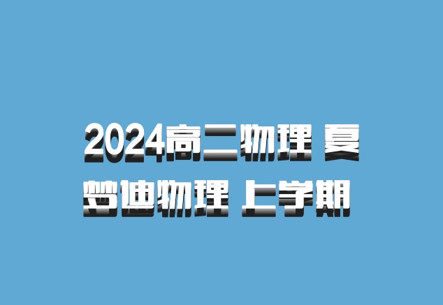 2024高二物理 夏梦迪物理 上学期 百度网盘