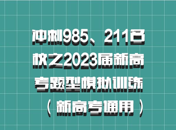 冲刺985、211名校之2023届新高考题型模拟训练（新高考通用）百度网盘