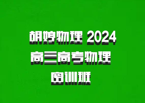 胡婷物理 2024高三高考物理 密训班 百度网盘