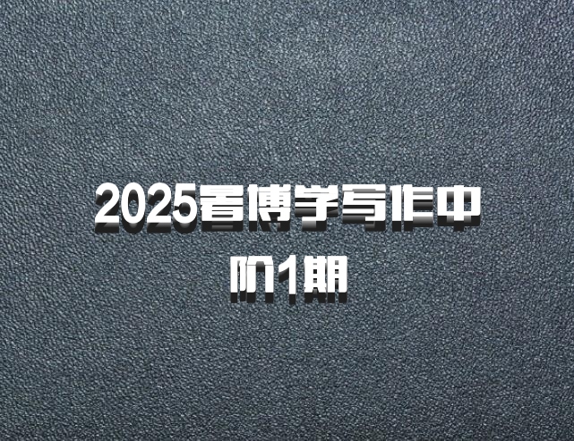 2025暑博学写作中阶1期
