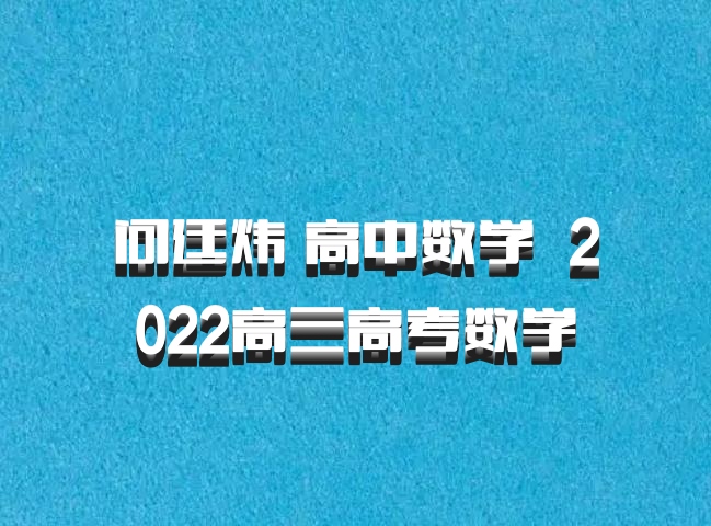 问廷炜 高中数学 百度网盘 2022高三高考数学