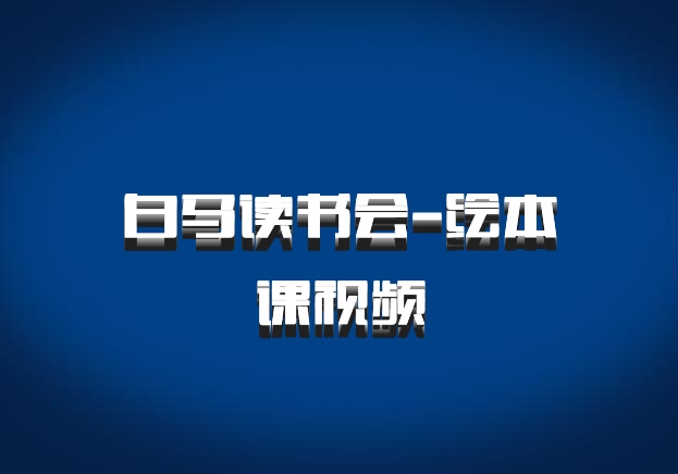 白马读书会-绘本课视频