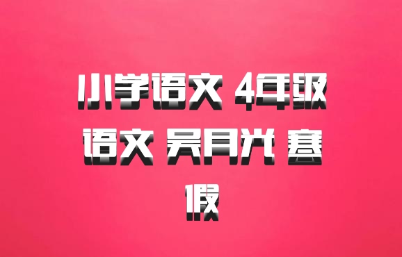 小学语文 4年级语文 吴月光 寒假