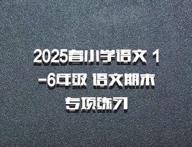 2025春小学语文 1-6年级 语文期末专项练习
