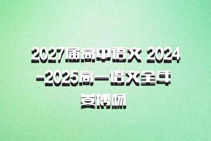 2027届高中语文 2024-2025高一语文全年 姜博杨 百度网盘