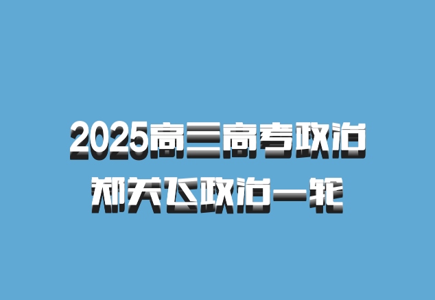 2025高三高考政治 郑关飞政治一轮 百度网盘