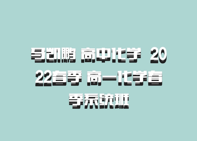 马凯鹏 高中化学 百度网盘 2022春季 高一化学春季系统班