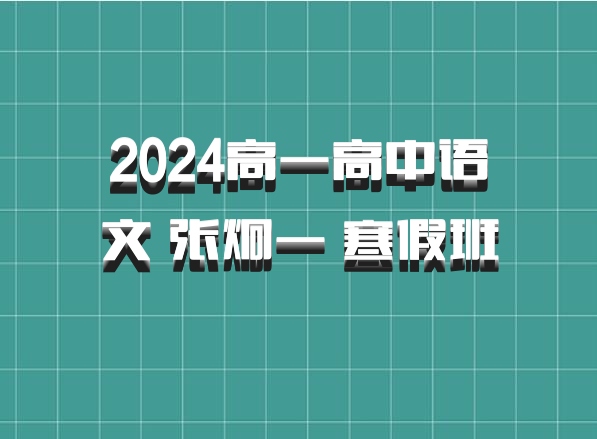 2024高一高中语文 张炯一 寒假班 百度网盘