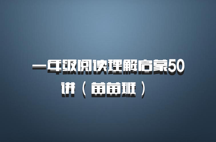 一年级阅读理解启蒙50讲（苗苗班） 百度网盘