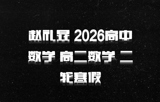 赵礼显 2026高中数学 高二数学 二轮寒假