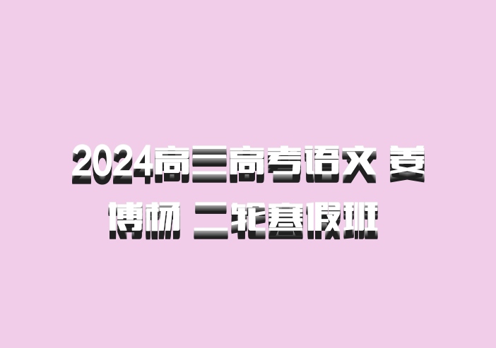 2024高三高考语文 姜博杨 二轮寒假班 百度网盘