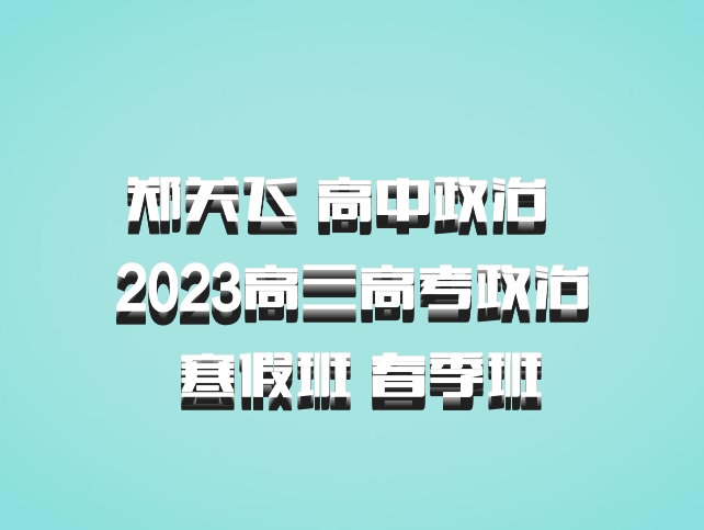 郑关飞 高中政治 百度网盘 2023高三高考政治 寒假班 春季班