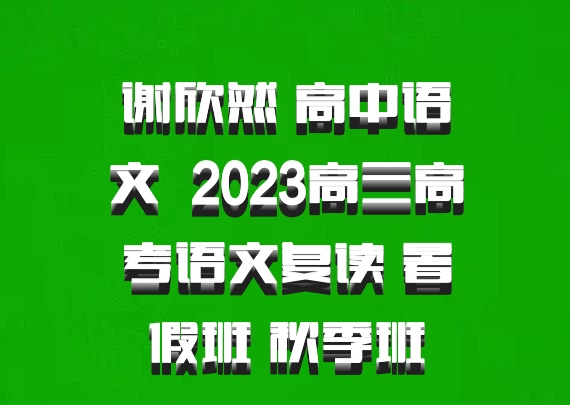 谢欣然 高中语文 百度网盘 2023高三高考语文复读 暑假班 秋季班