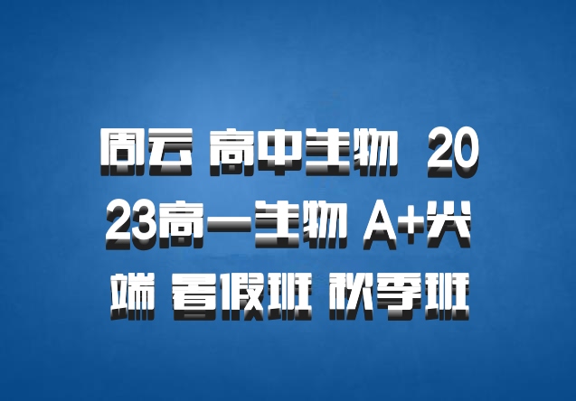 周云 高中生物 百度网盘 2023高一生物 A+尖端 暑假班 秋季班