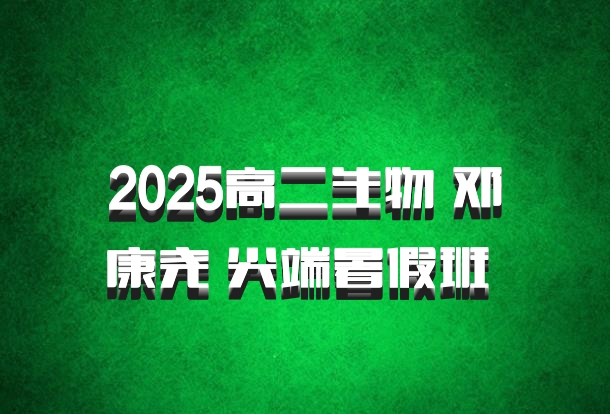 2025高二生物 邓康尧 尖端暑假班 百度网盘