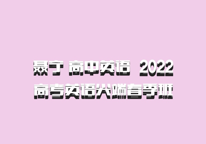 聂宁 高中英语 百度网盘 2022高考英语尖端春季班