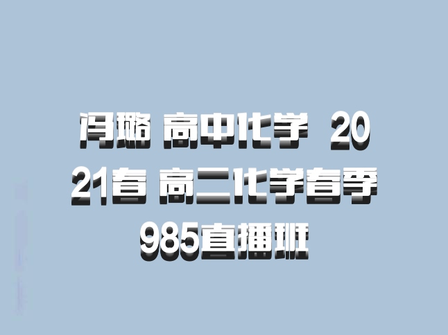 冯璐 高中化学 百度网盘 2021春 高二化学春季985直播班