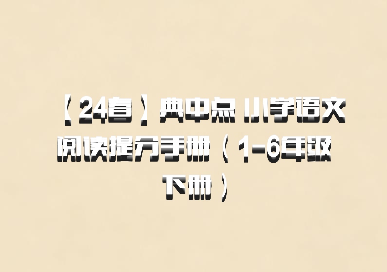 【24春】典中点 小学语文阅读提分手册（1-6年级下册）百度网盘