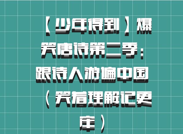 【少年得到】爆笑唐诗第二季：跟诗人游遍中国（笑着理解记更牢）百度网盘