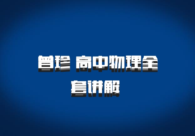 曾珍 高中物理全套讲解 百度网盘