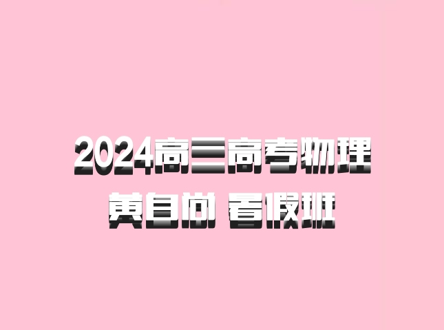 2024高三高考物理 黄自尚 暑假班 百度网盘
