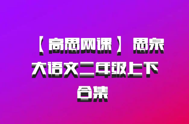 【高思网课】 思泉大语文二年级上下合集 百度网盘