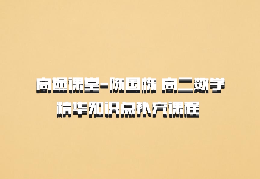 高途课堂-陈国栋 高二数学精华知识点补充课程 百度网盘