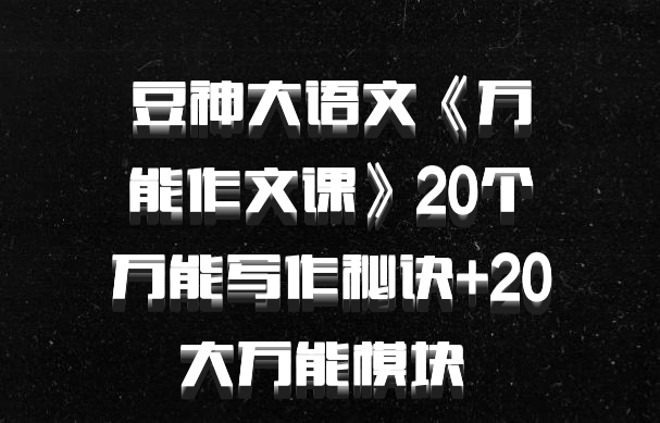 豆神大语文《万能作文课》20个万能写作秘诀+20大万能模块 百度网盘