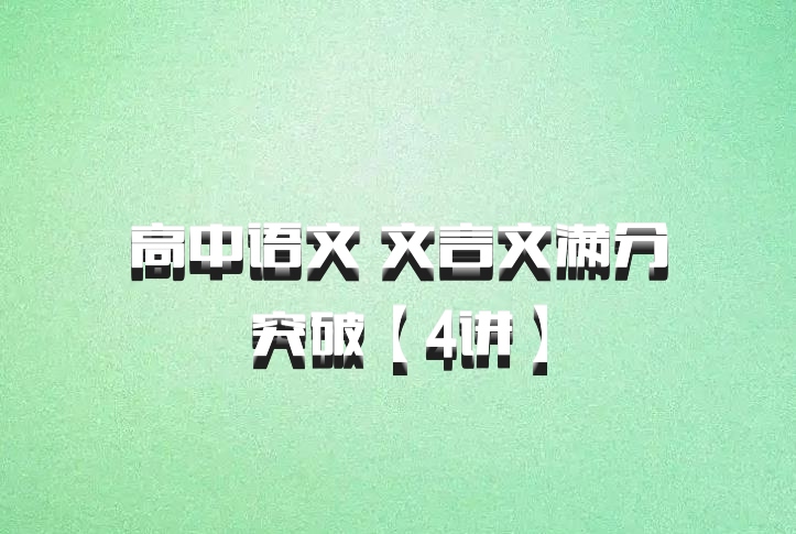 高中语文 文言文满分突破【4讲】百度网盘