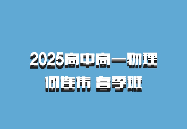 2025高中高一物理 何连伟 春季班 百度网盘