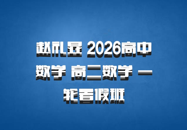 赵礼显 2026高中数学 高二数学 一轮暑假班