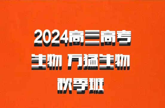 2024高三高考生物 万猛生物 秋季班 百度网盘