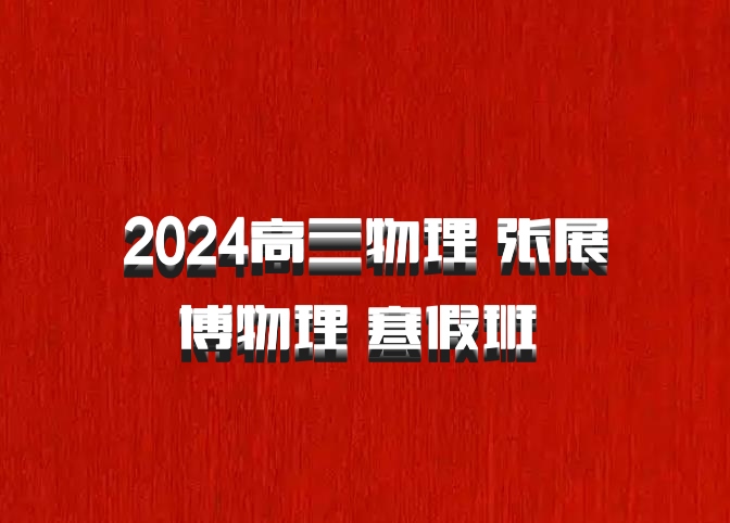2024高三物理 张展博物理 寒假班 百度网盘