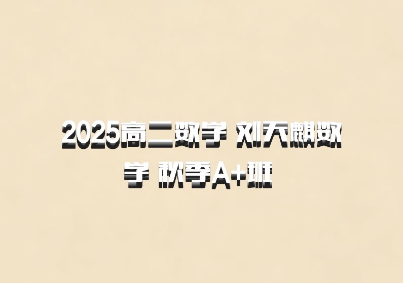 2025高二数学 刘天麒数学 秋季A+班 百度网盘