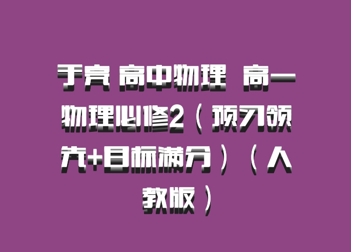于亮 高中物理 百度网盘 高一物理必修2（预习领先+目标满分）（人教版）