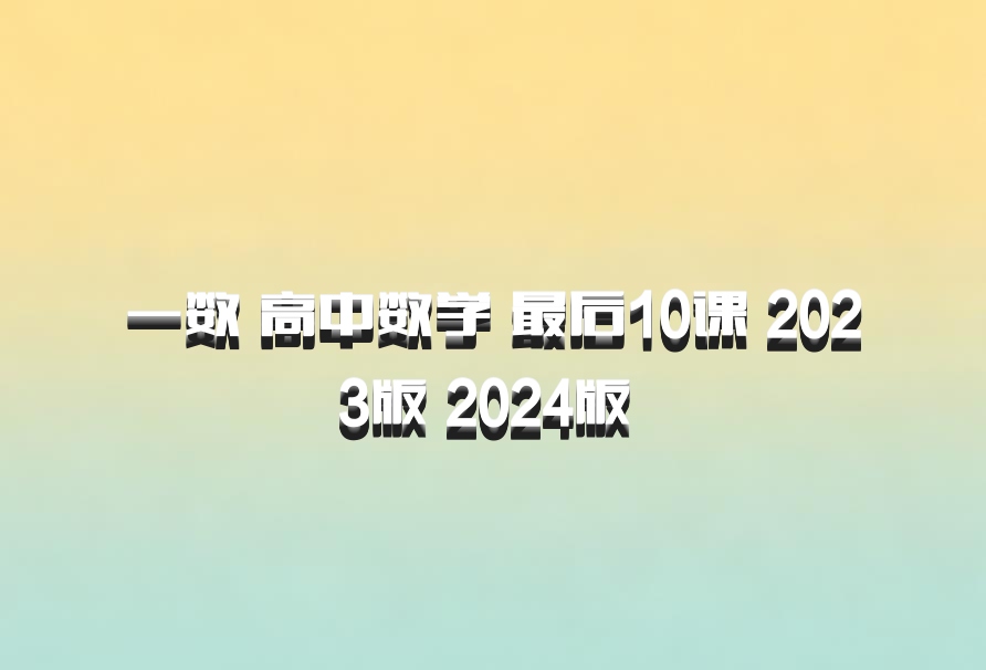 一数 高中数学 最后10课 2023版 2024版 百度网盘