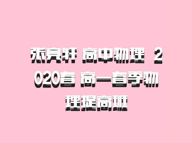 张竟轩 高中物理 百度网盘 2020春 高一春季物理提高班