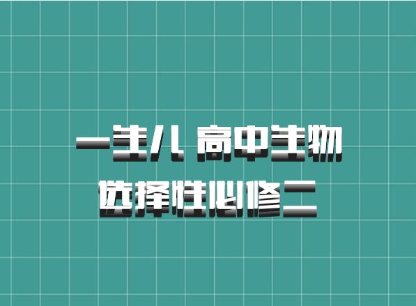 一生儿 高中生物 选择性必修二 百度网盘
