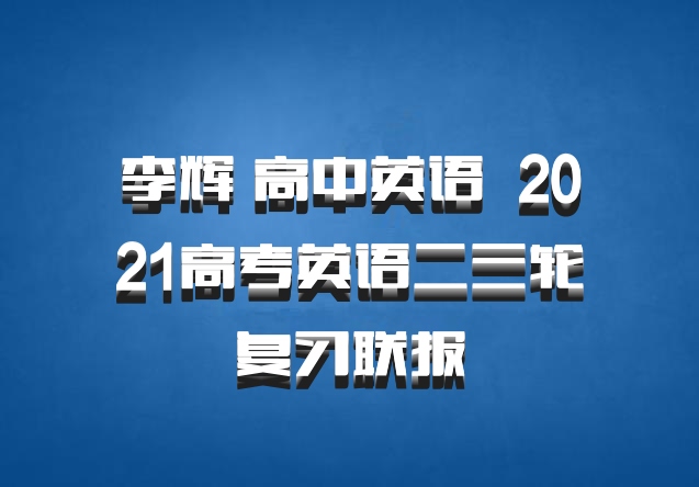 李辉 高中英语 百度网盘 2021高考英语二三轮复习联报